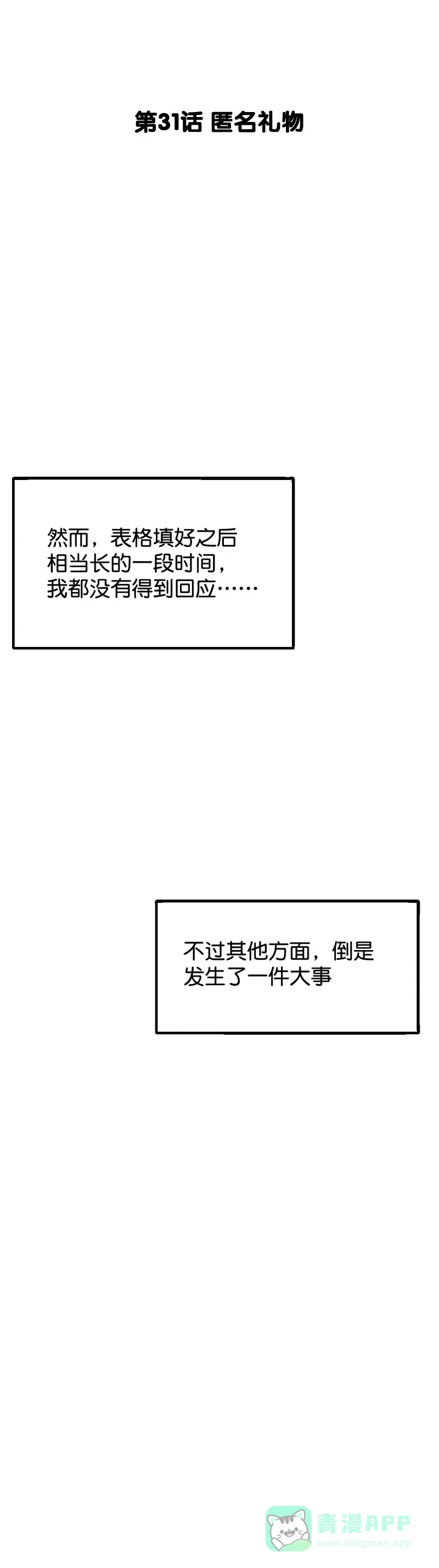 《烧啊我的卡路里》第31话 匿名礼物 第2页