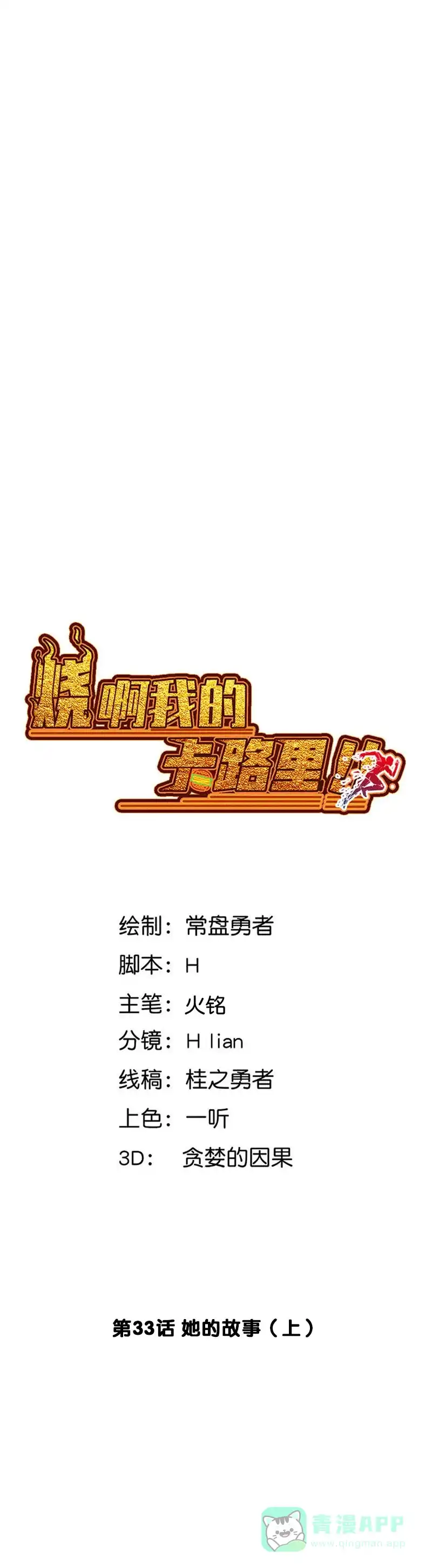 《烧啊我的卡路里》第33话 她的故事（上） 第4页