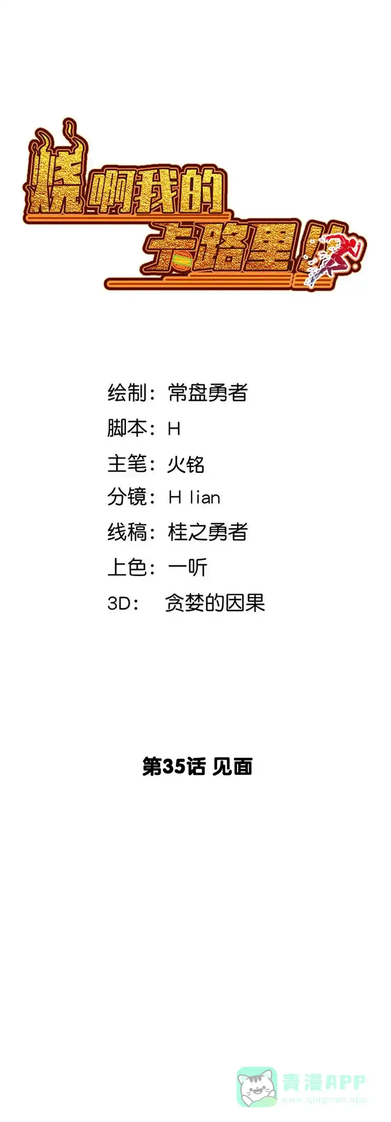 《烧啊我的卡路里》第35话 见面 第3页