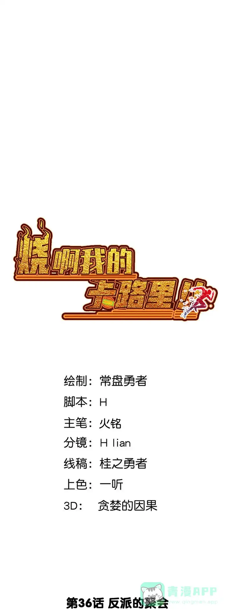 《烧啊我的卡路里》第36话 反派的聚会 第3页