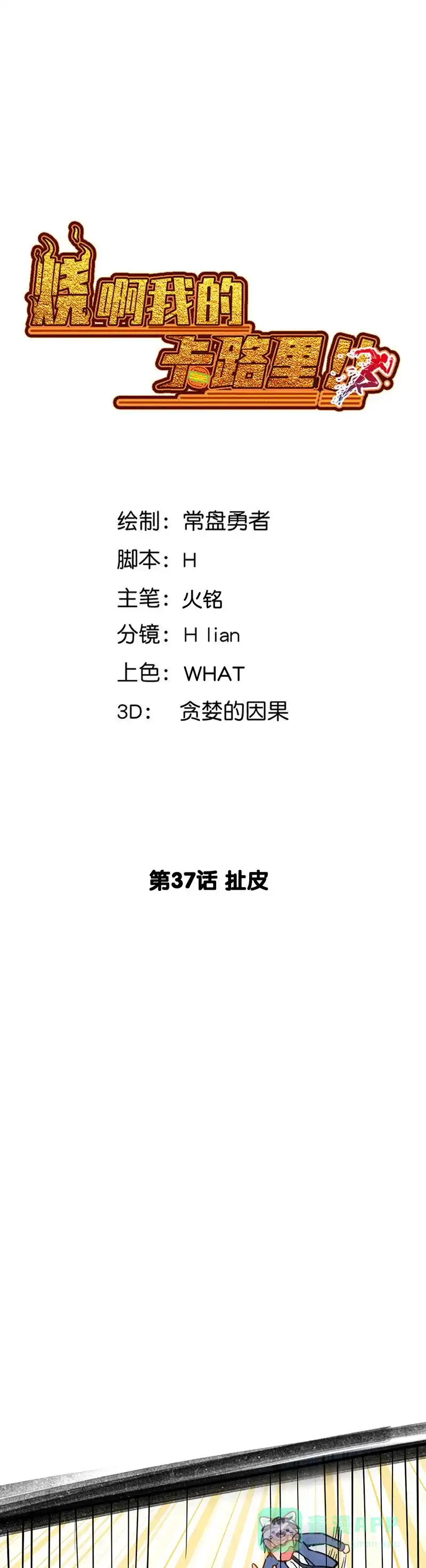 《烧啊我的卡路里》第37话 扯皮 第3页
