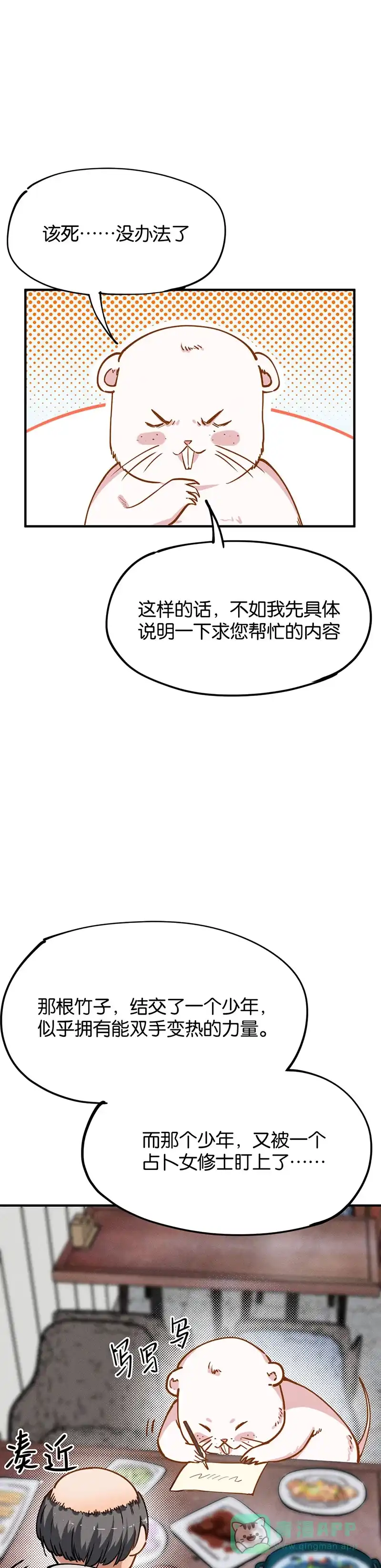 《烧啊我的卡路里》第38话 竹子，好吃的！ 第7页