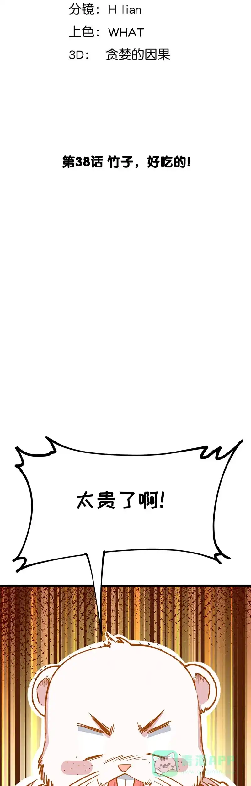 《烧啊我的卡路里》第38话 竹子，好吃的！ 第2页