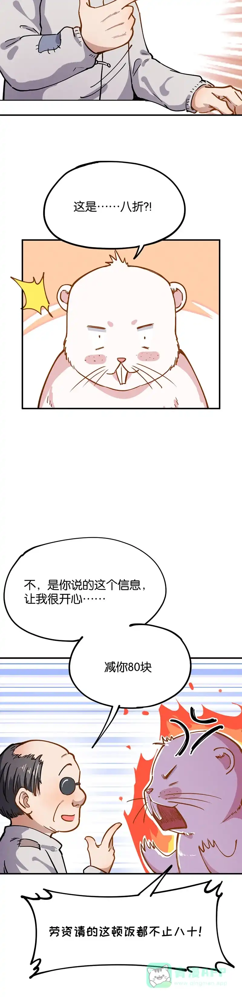 《烧啊我的卡路里》第38话 竹子，好吃的！ 第12页