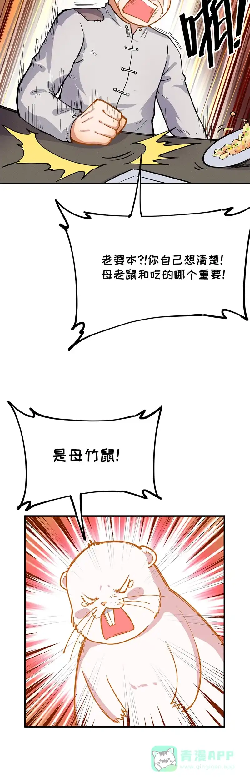 《烧啊我的卡路里》第38话 竹子，好吃的！ 第6页