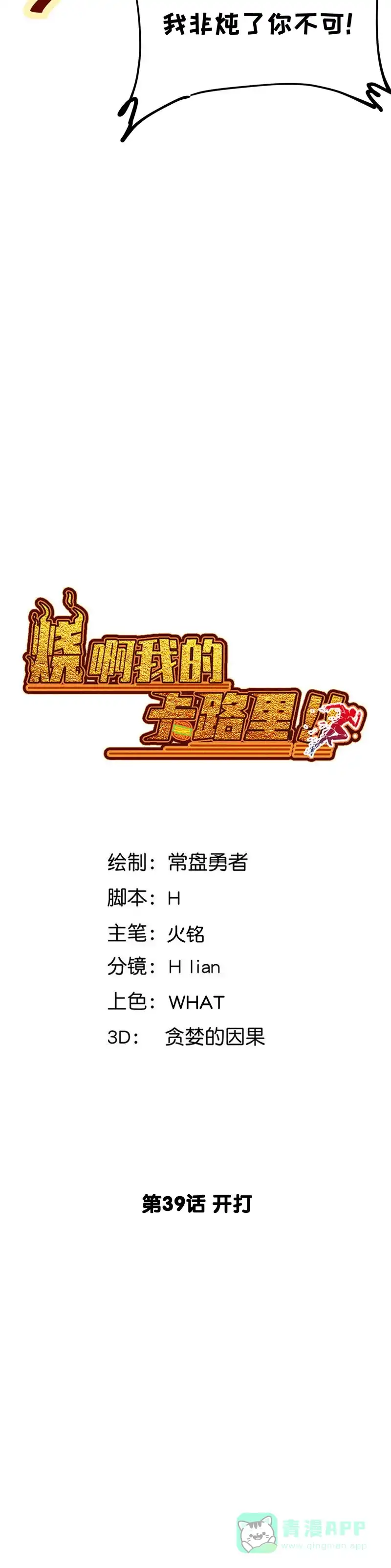 《烧啊我的卡路里》第39话 开打 第3页