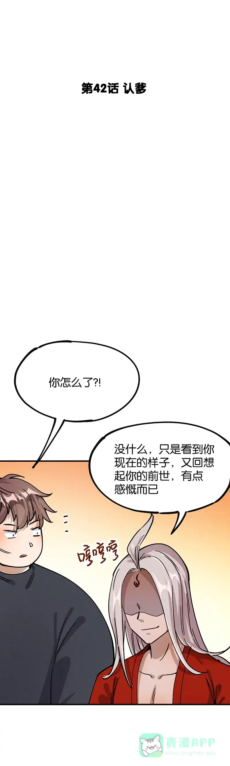《烧啊我的卡路里》第42话 认爹 第3页