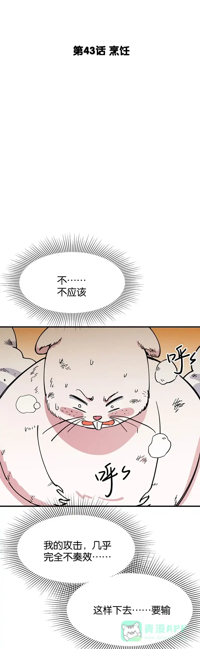 《烧啊我的卡路里》第43话 烹饪 第3页