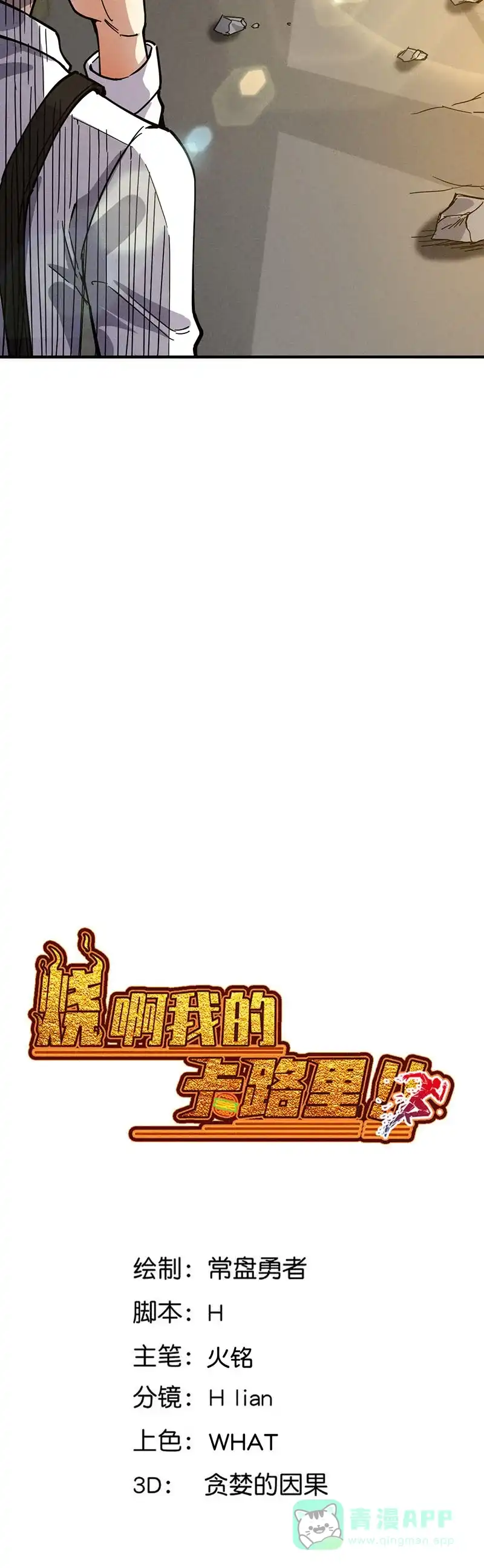《烧啊我的卡路里》第43话 烹饪 第2页