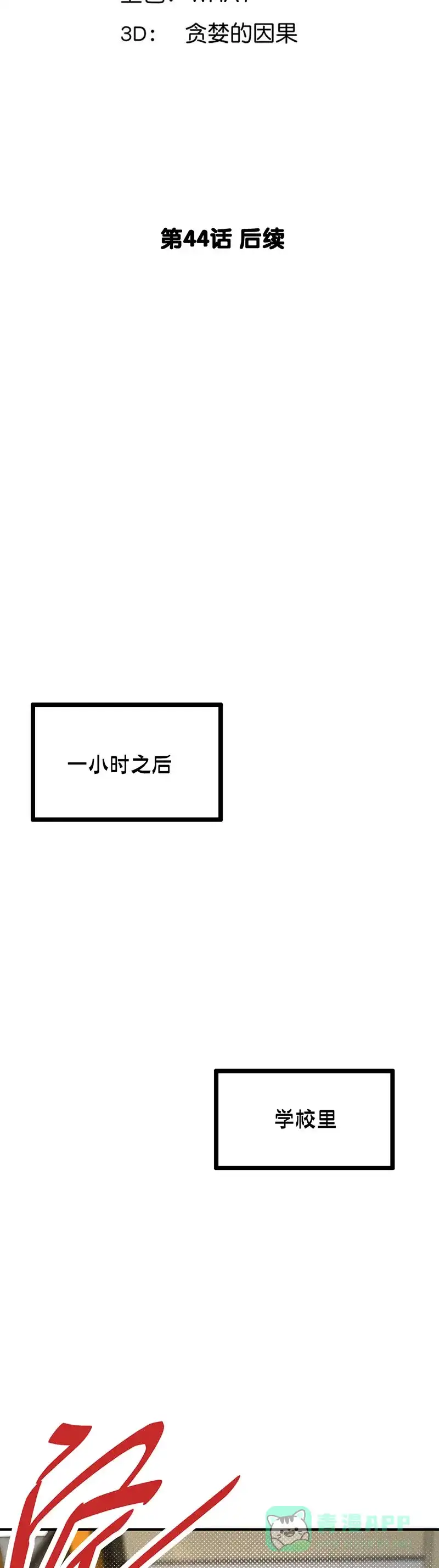 《烧啊我的卡路里》第44话 后续 第2页
