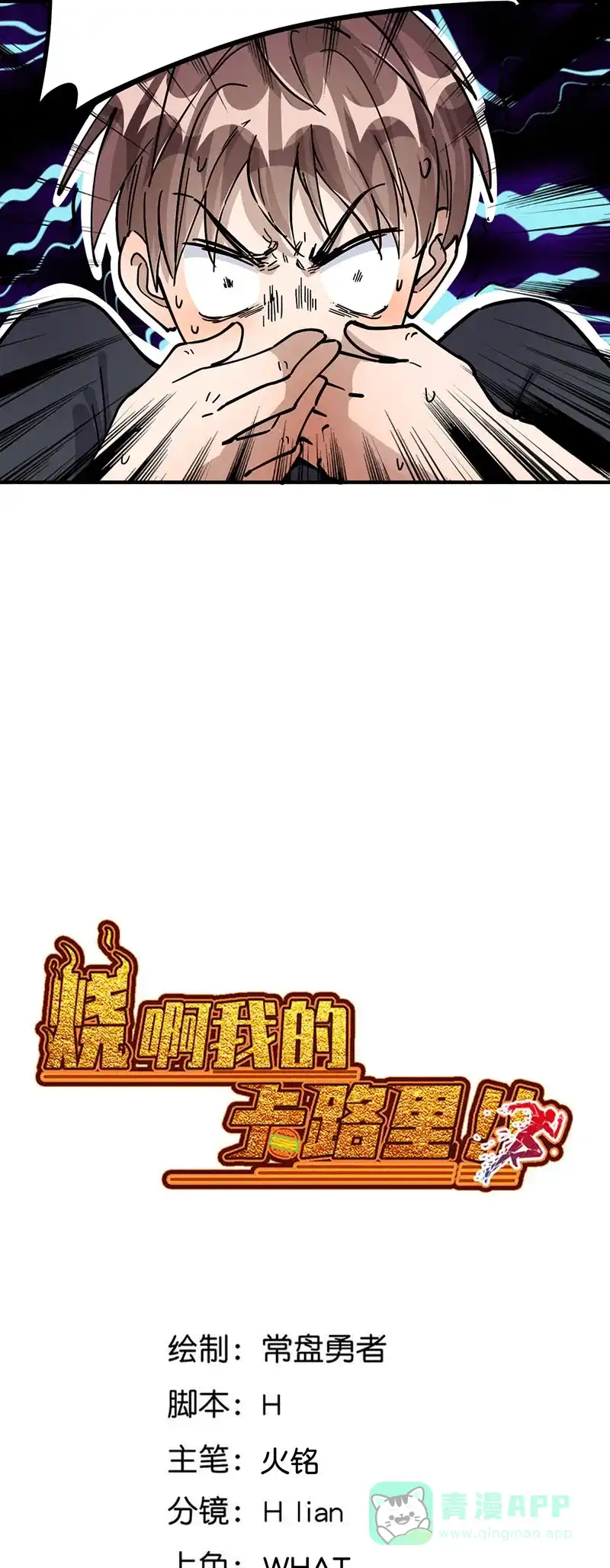 《烧啊我的卡路里》第46话 邪魔歪道 第2页