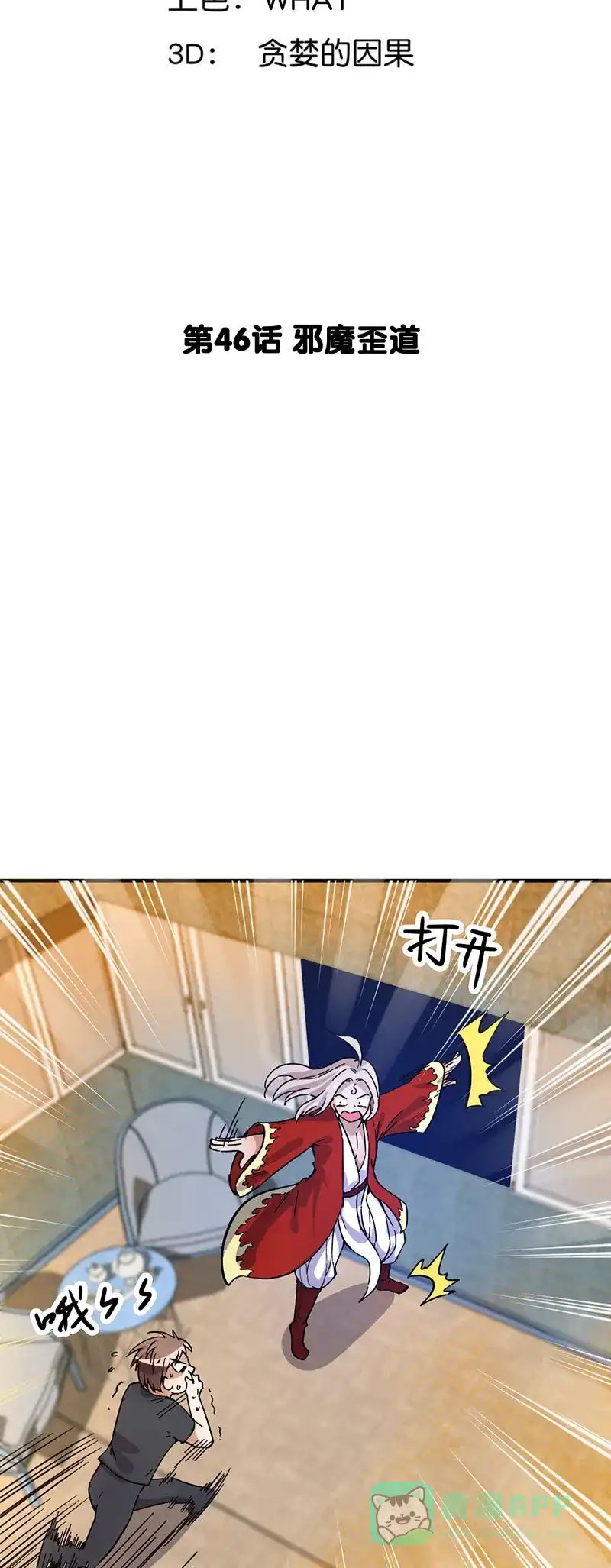 《烧啊我的卡路里》第46话 邪魔歪道 第3页