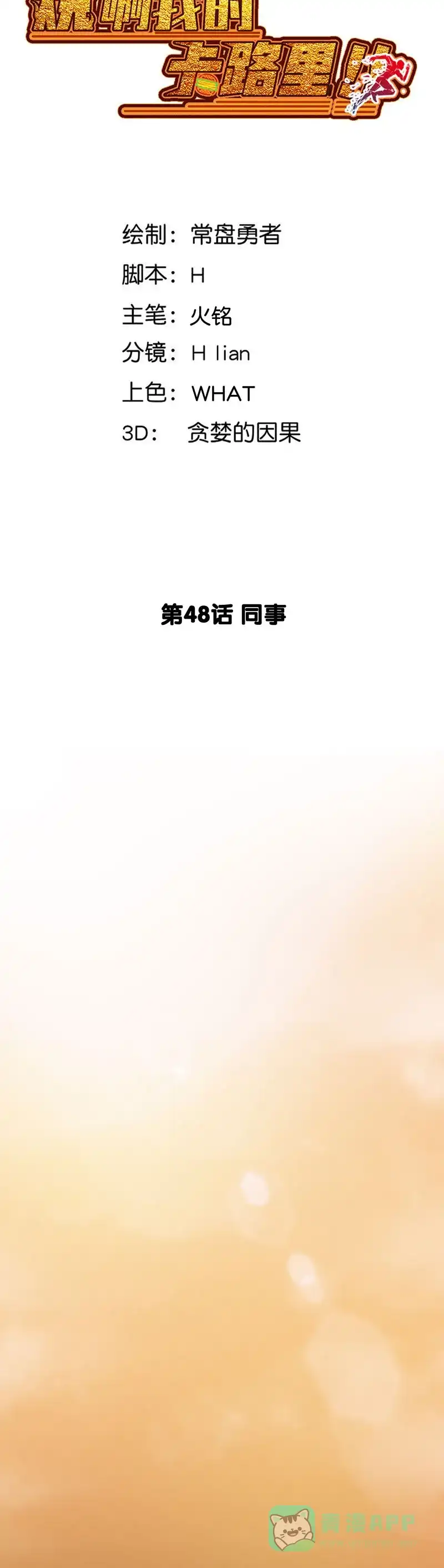 《烧啊我的卡路里》第48话 同事 第4页