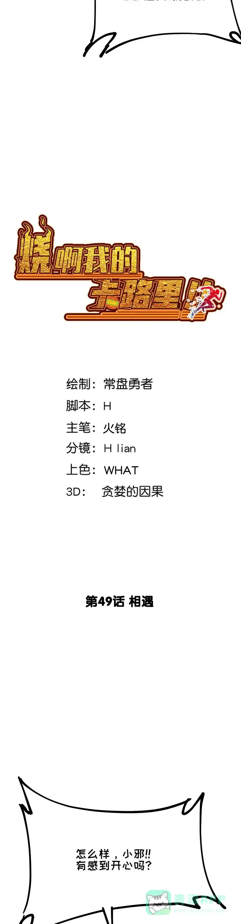 《烧啊我的卡路里》第49话 相遇 第2页
