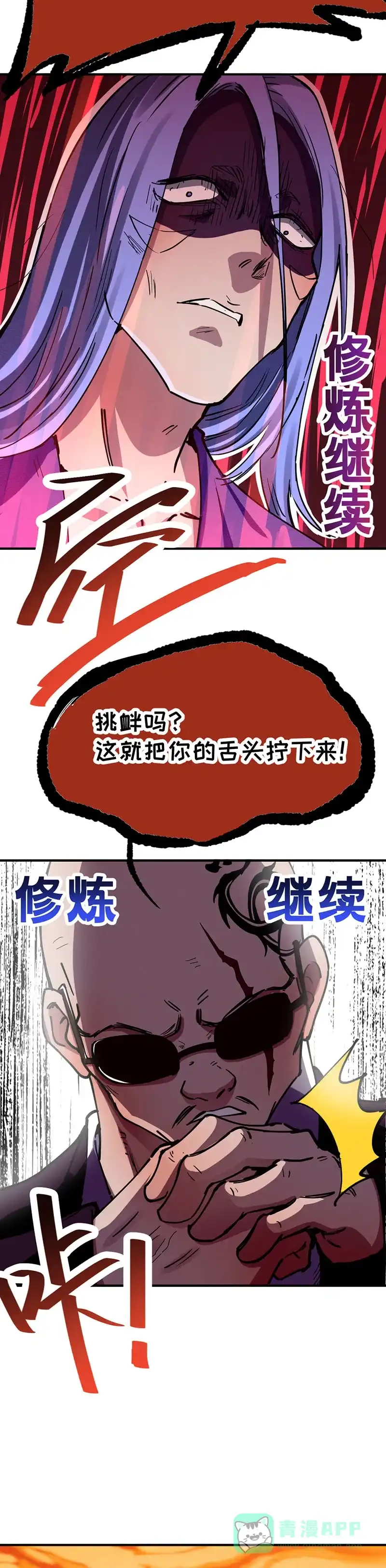 《烧啊我的卡路里》第50话 真正的魔修 第29页