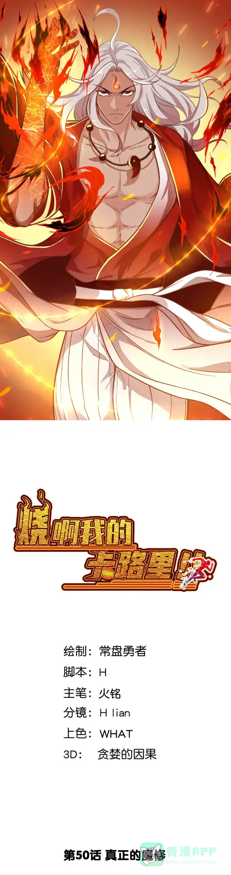 《烧啊我的卡路里》第50话 真正的魔修 第1页