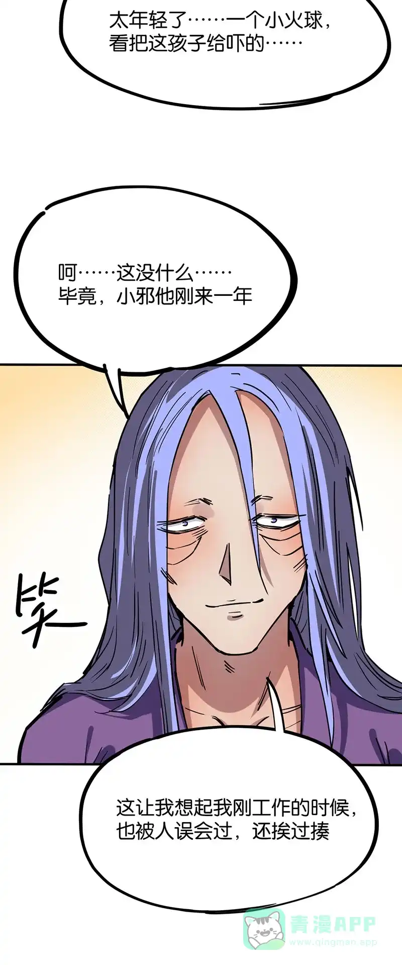 《烧啊我的卡路里》第50话 真正的魔修 第24页