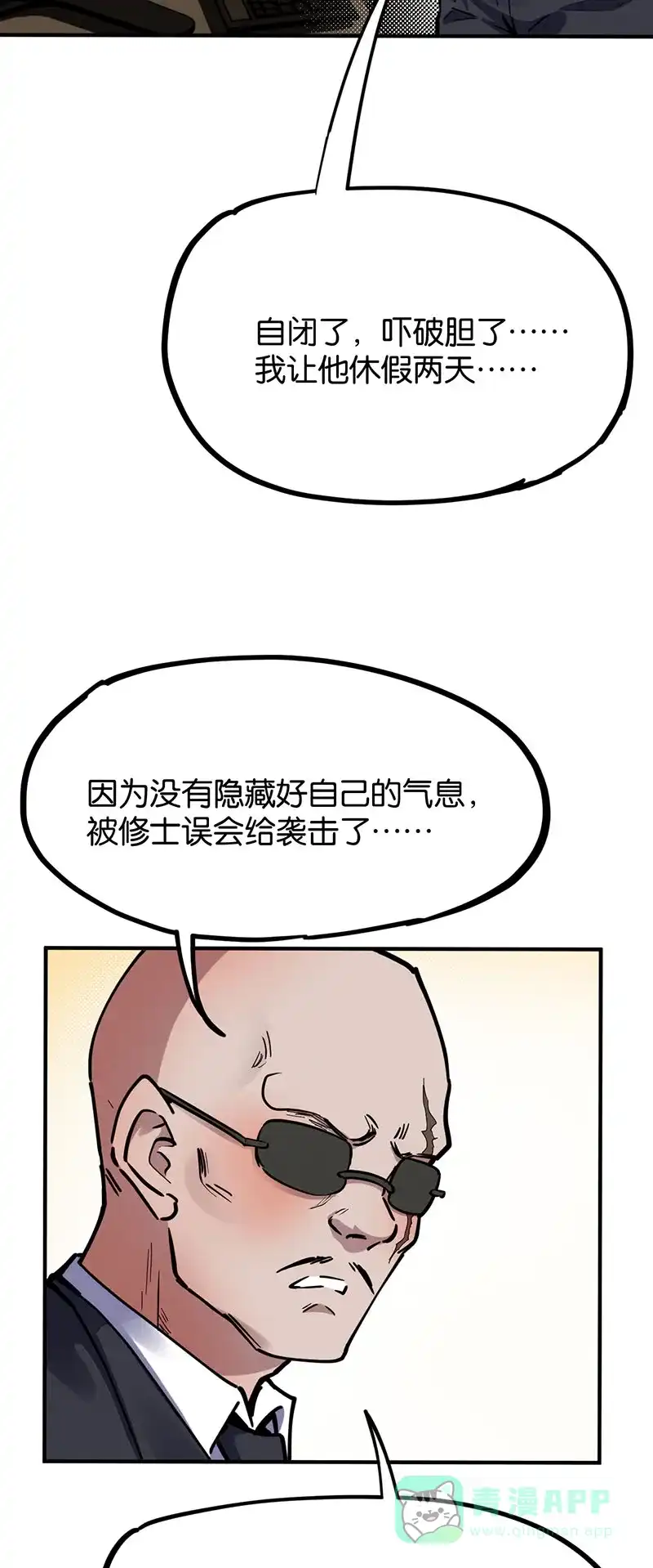 《烧啊我的卡路里》第50话 真正的魔修 第23页