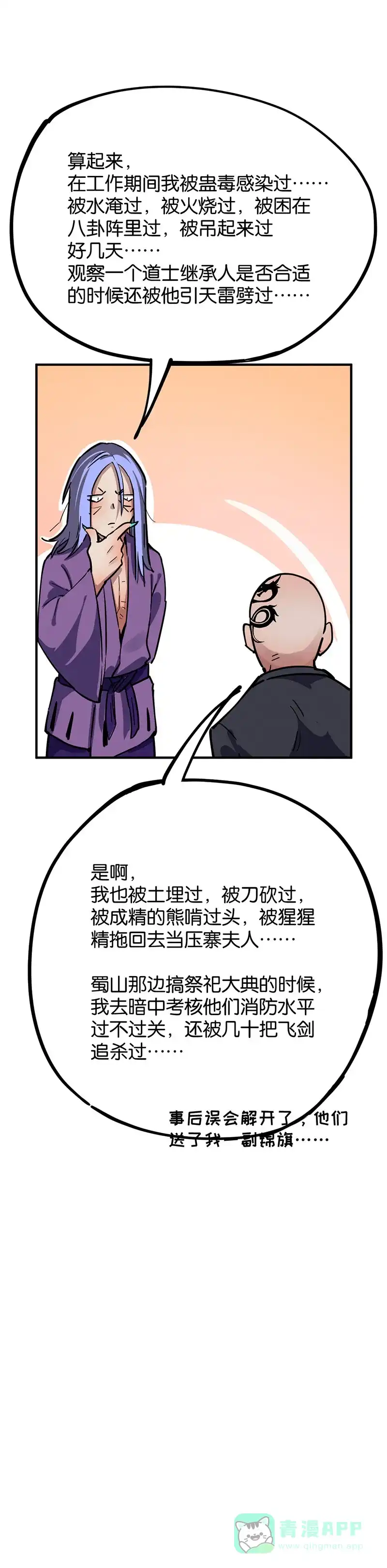 《烧啊我的卡路里》第50话 真正的魔修 第25页
