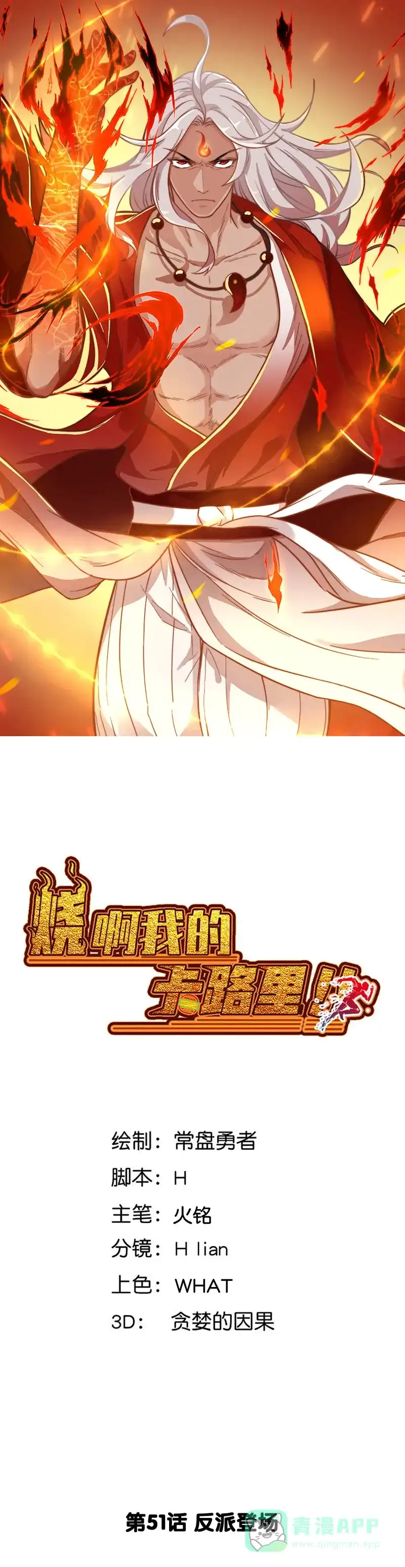 《烧啊我的卡路里》第51话 反派登场  第1页