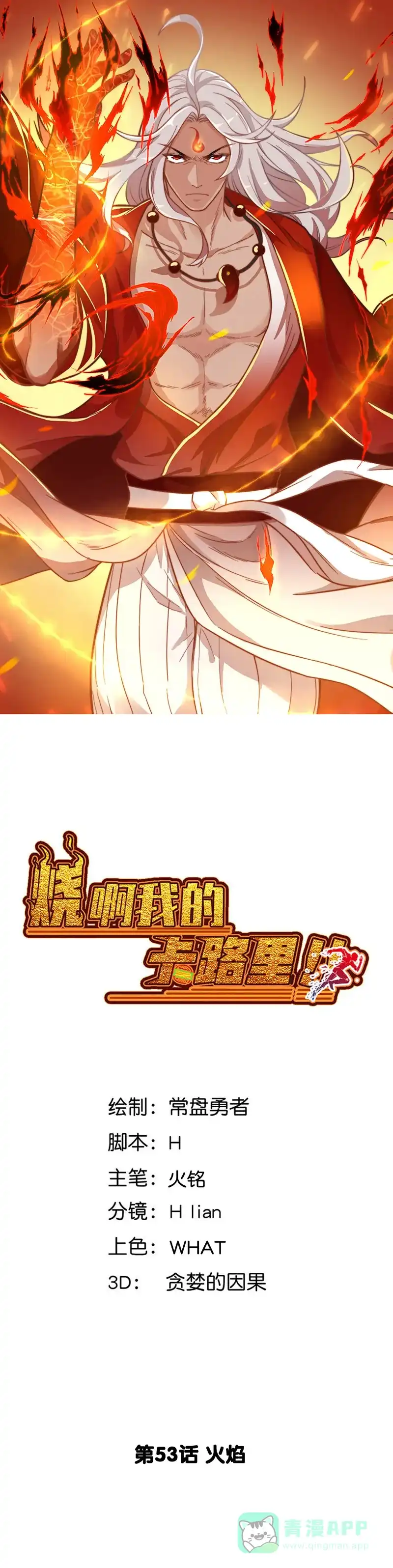 《烧啊我的卡路里》第53话 火焰 第1页