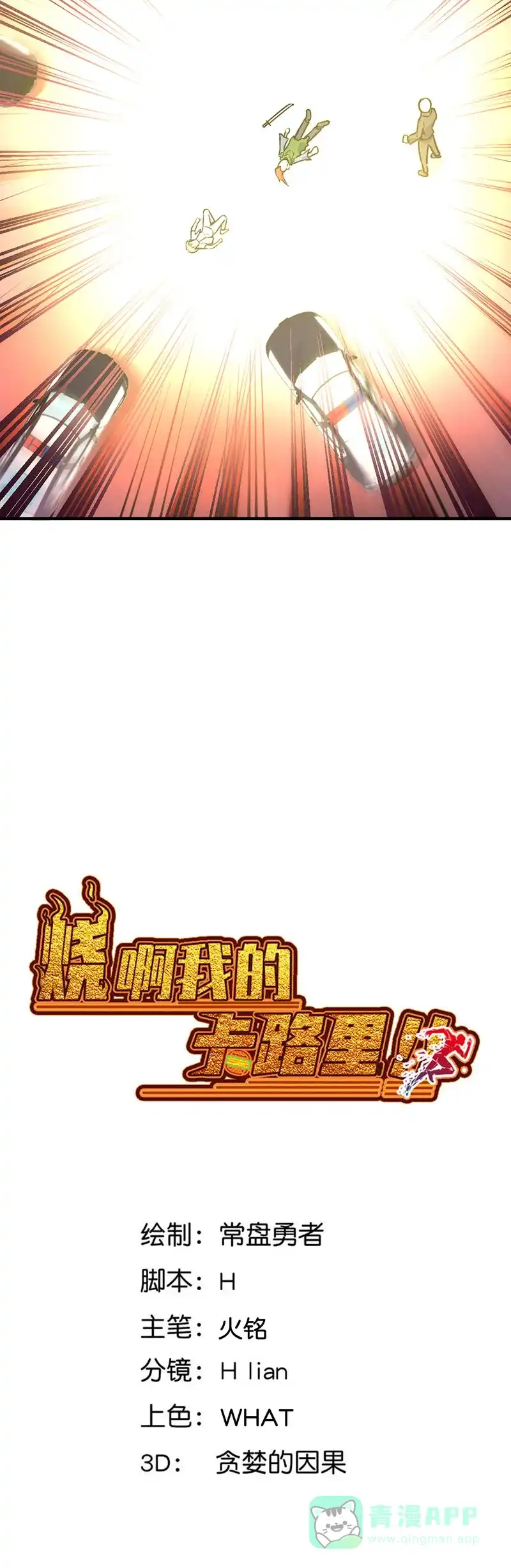 《烧啊我的卡路里》第56话 结束了 第3页