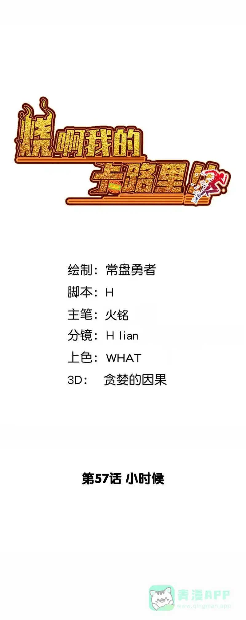 《烧啊我的卡路里》第57话 小时候 第4页