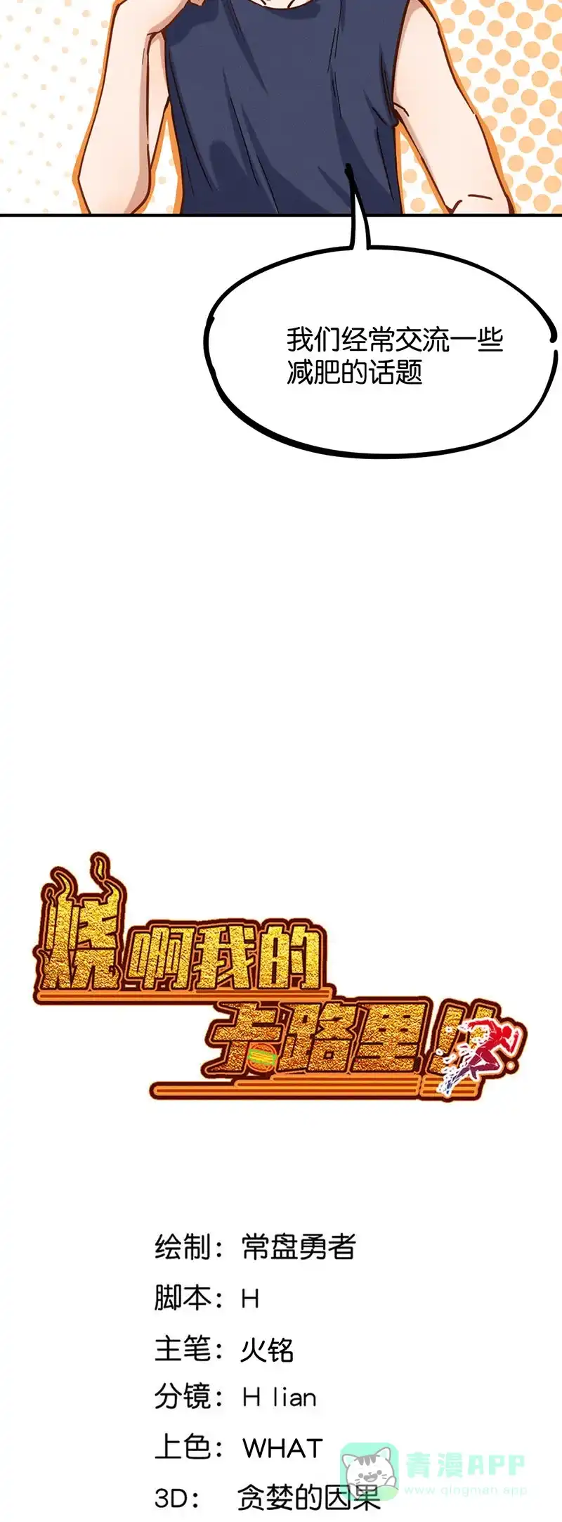 《烧啊我的卡路里》第59话 石小花 第3页