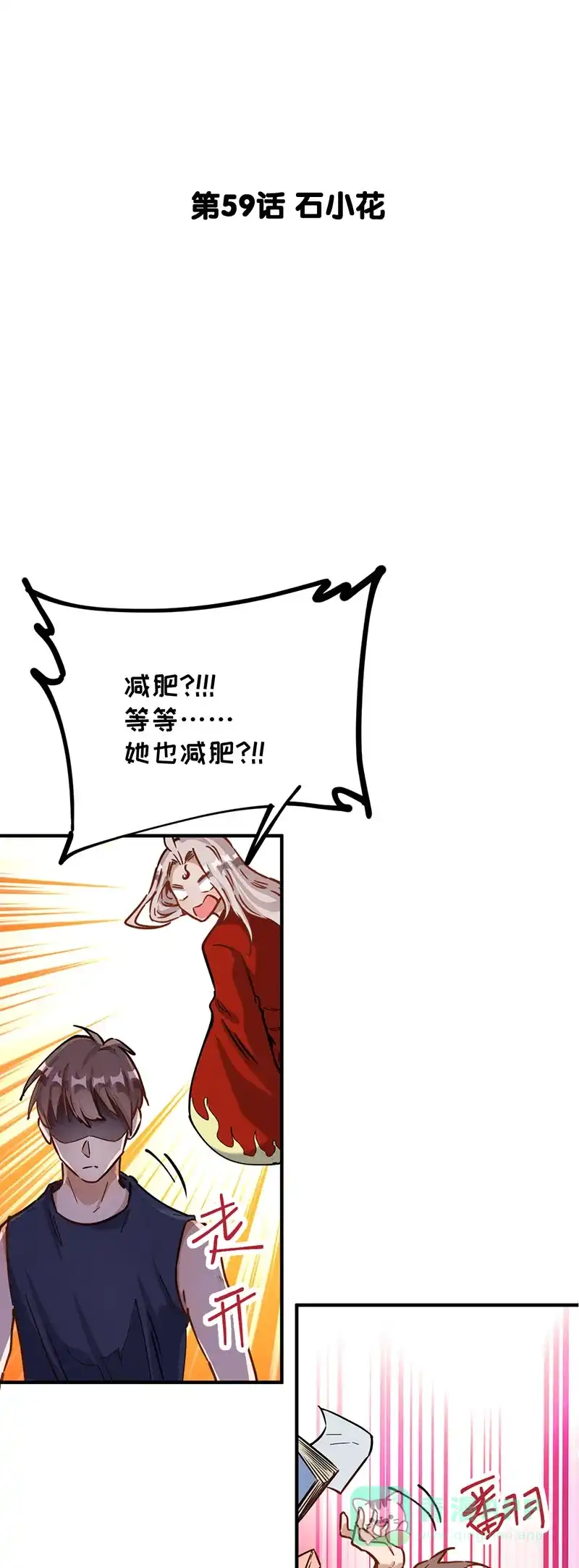 《烧啊我的卡路里》第59话 石小花 第4页