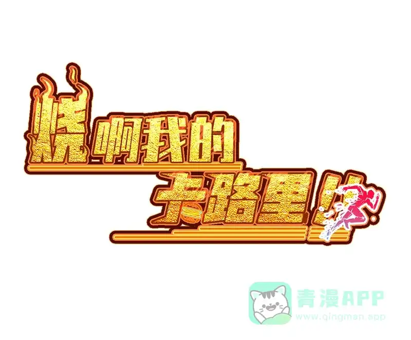 《烧啊我的卡路里》第6话 饿饿饿 第1页