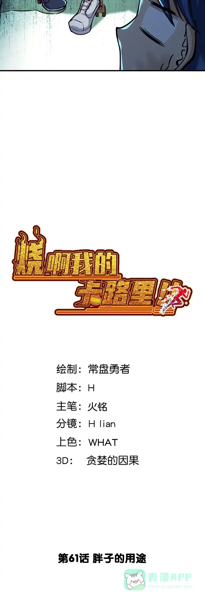 《烧啊我的卡路里》第61话 胖子的用途 第3页