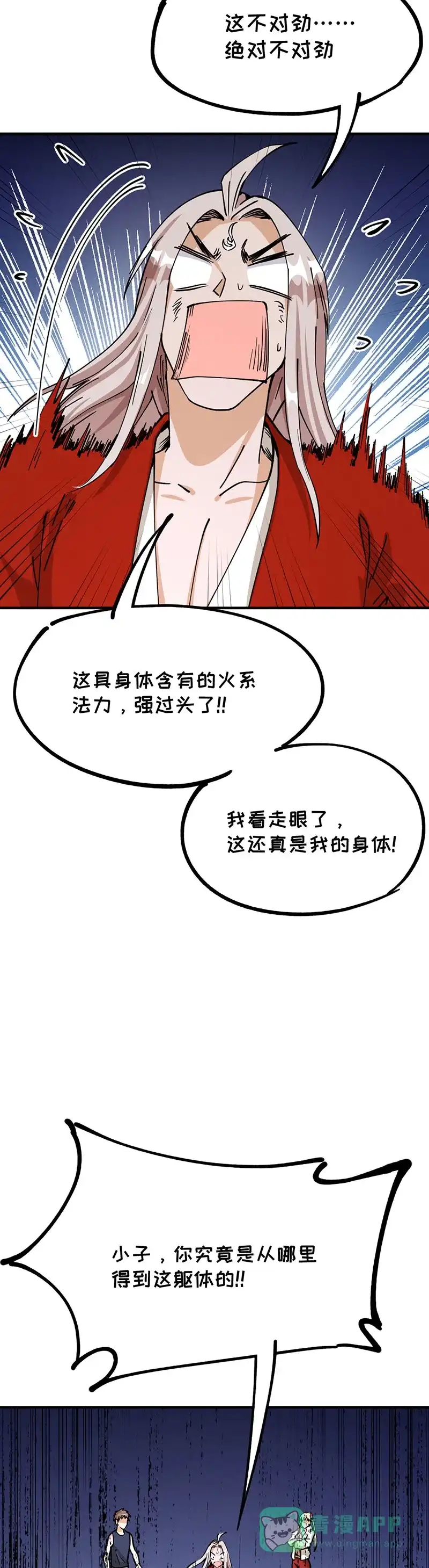 《烧啊我的卡路里》第66话 真假火神 第20页