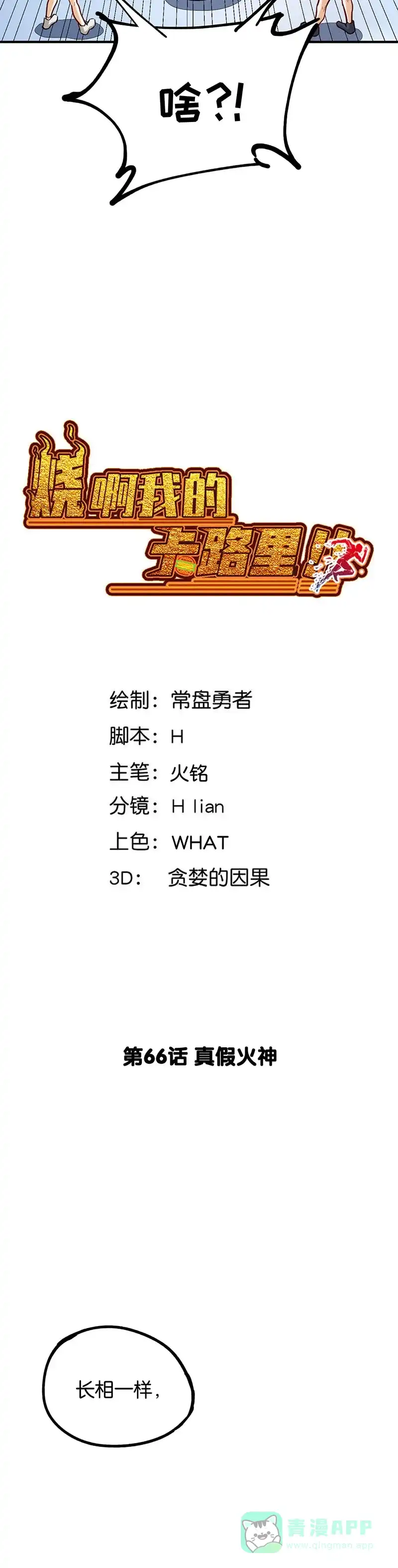 《烧啊我的卡路里》第66话 真假火神 第2页