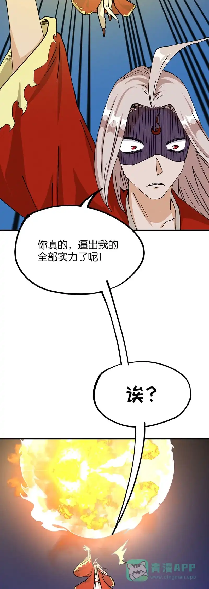 《烧啊我的卡路里》第66话 真假火神 第11页