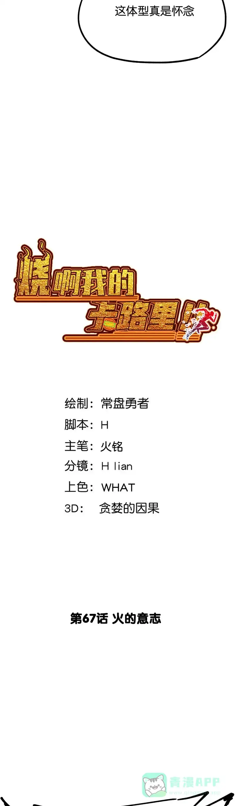 《烧啊我的卡路里》第67话 火的意志 第2页
