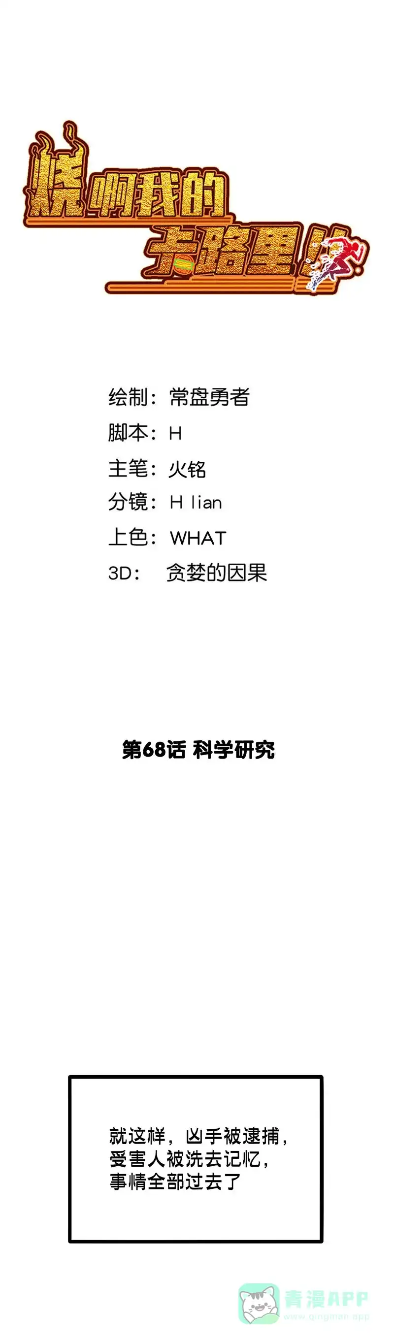 《烧啊我的卡路里》第68话 科学研究 第6页