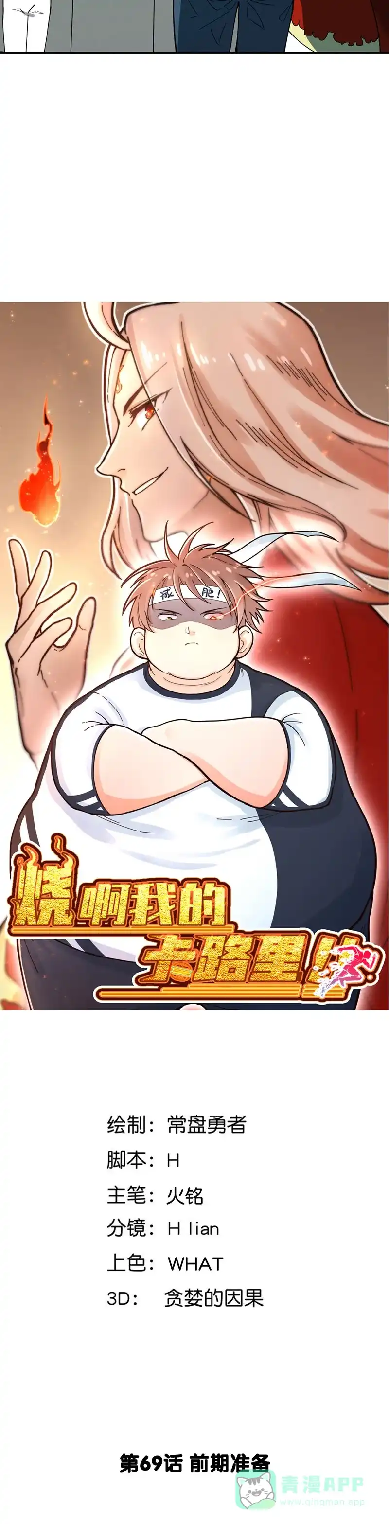 《烧啊我的卡路里》第69话 前期准备 第2页