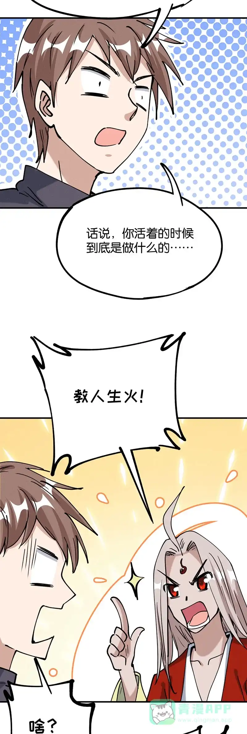 《烧啊我的卡路里》第70话 传火 第8页
