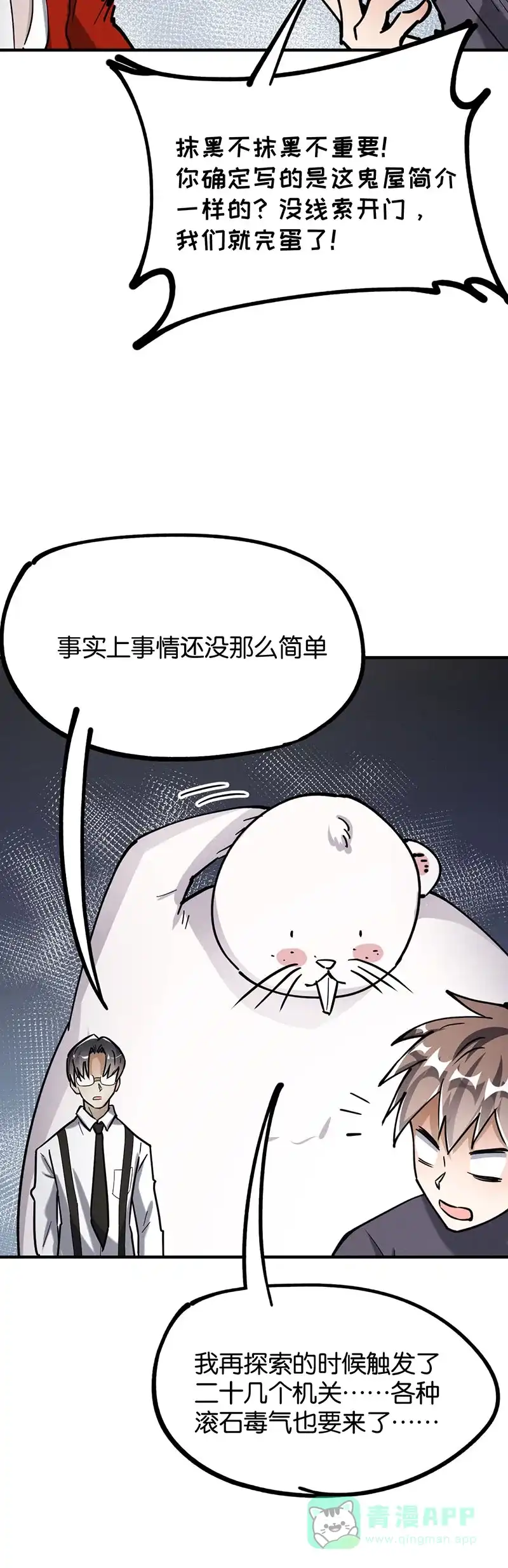 《烧啊我的卡路里》第72话 通关 第24页
