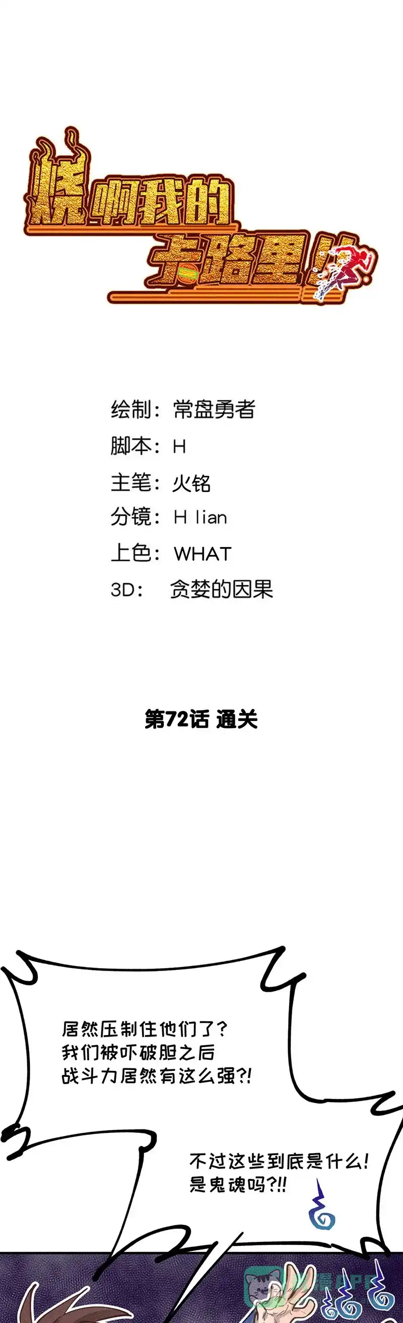 《烧啊我的卡路里》第72话 通关 第3页
