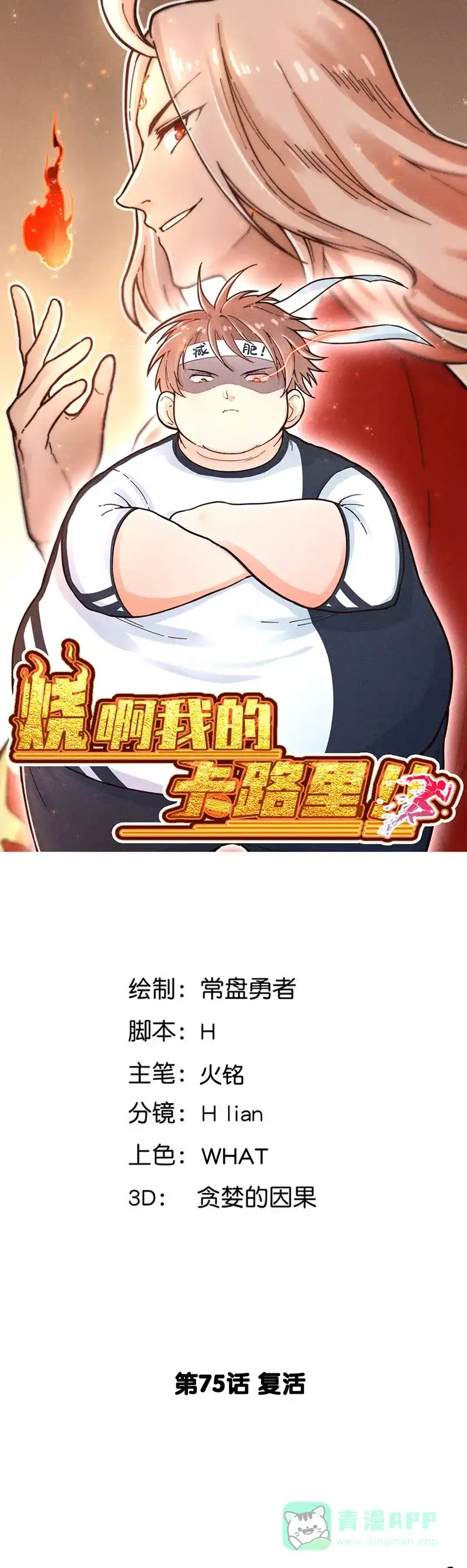 《烧啊我的卡路里》第75话 复活 第1页
