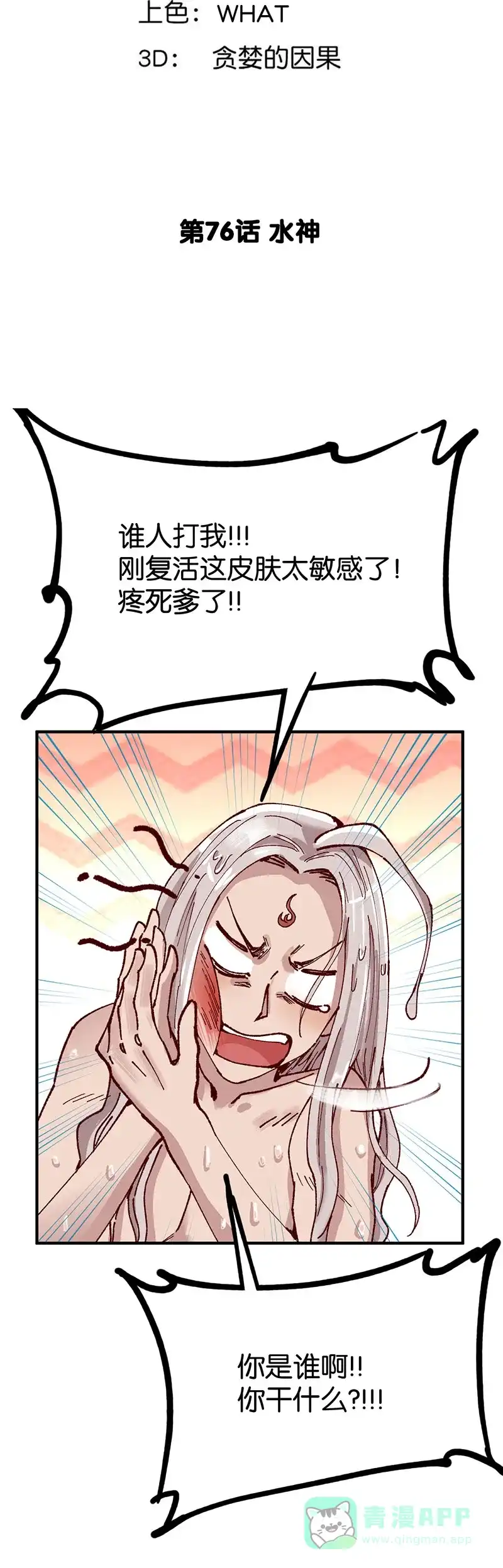 《烧啊我的卡路里》第76话 水神 第6页