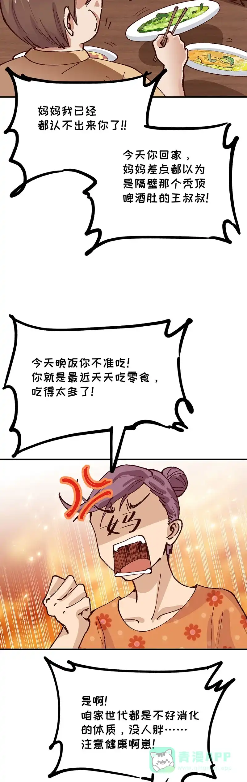 《烧啊我的卡路里》第77话 ”冰“的石天 第5页