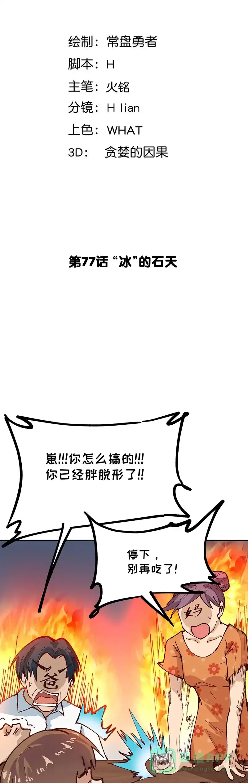 《烧啊我的卡路里》第77话 ”冰“的石天 第4页