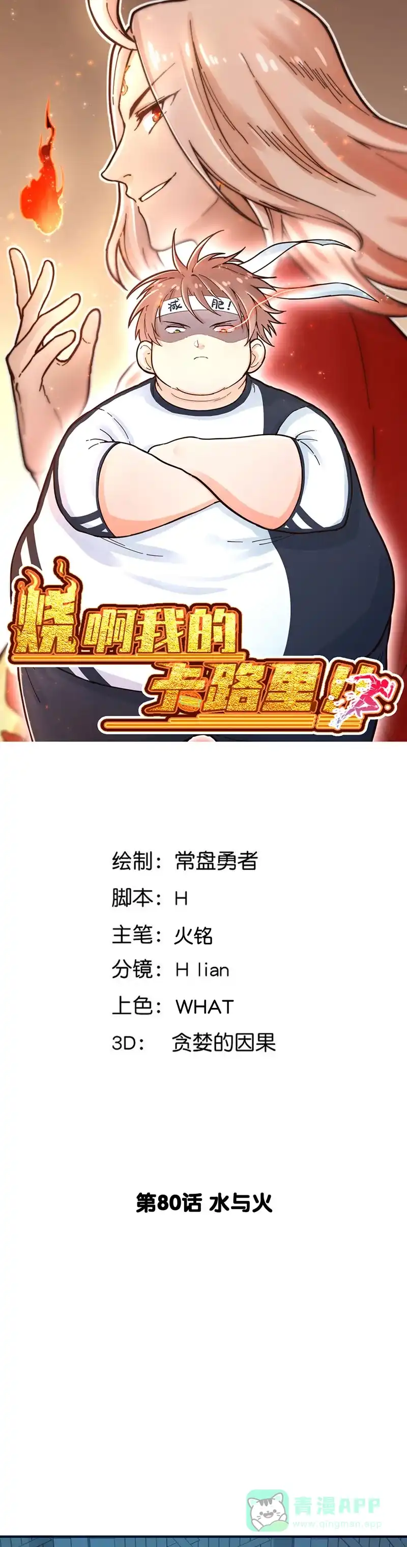 《烧啊我的卡路里》第80话 水与火 第1页