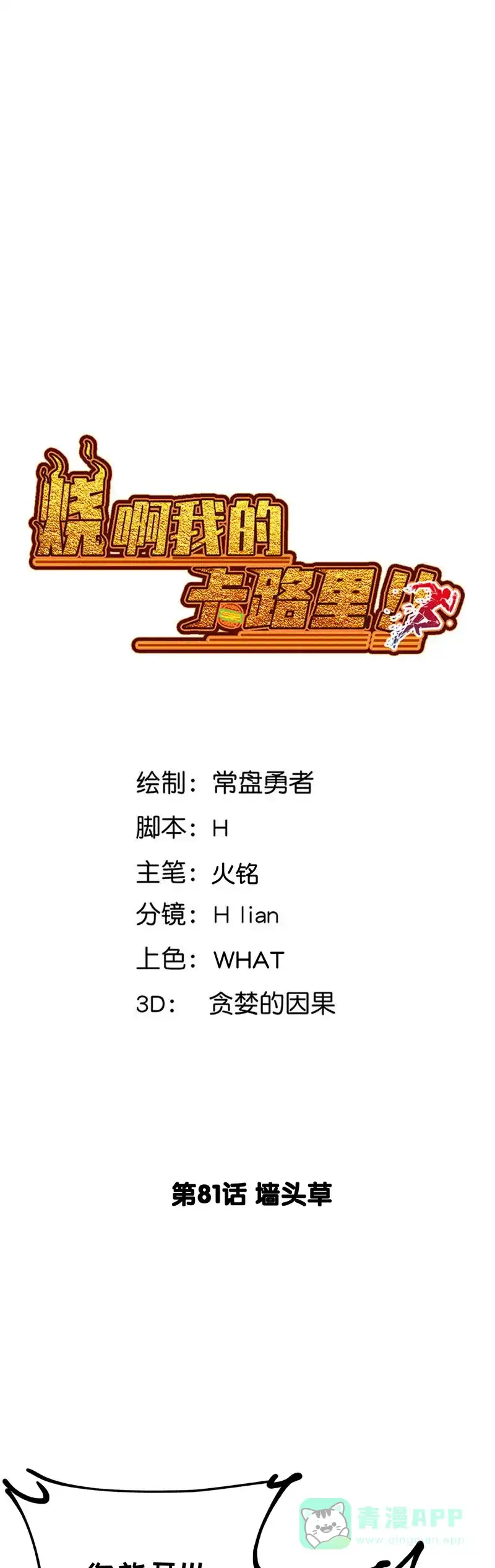 《烧啊我的卡路里》第81话 墙头草 第3页