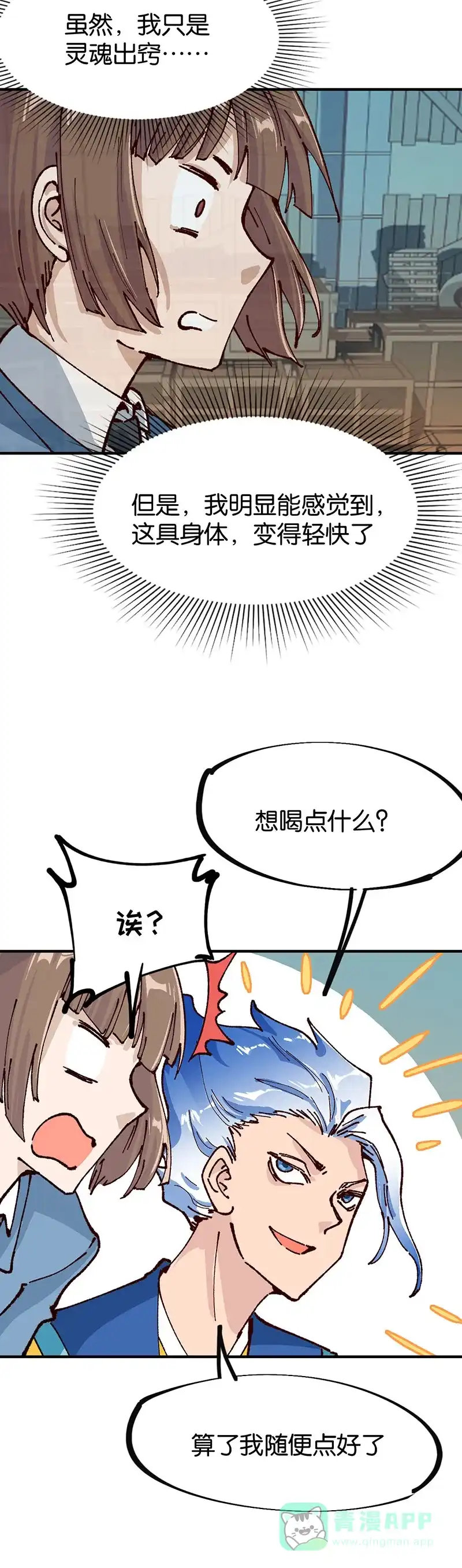 《烧啊我的卡路里》第81话 墙头草 第20页