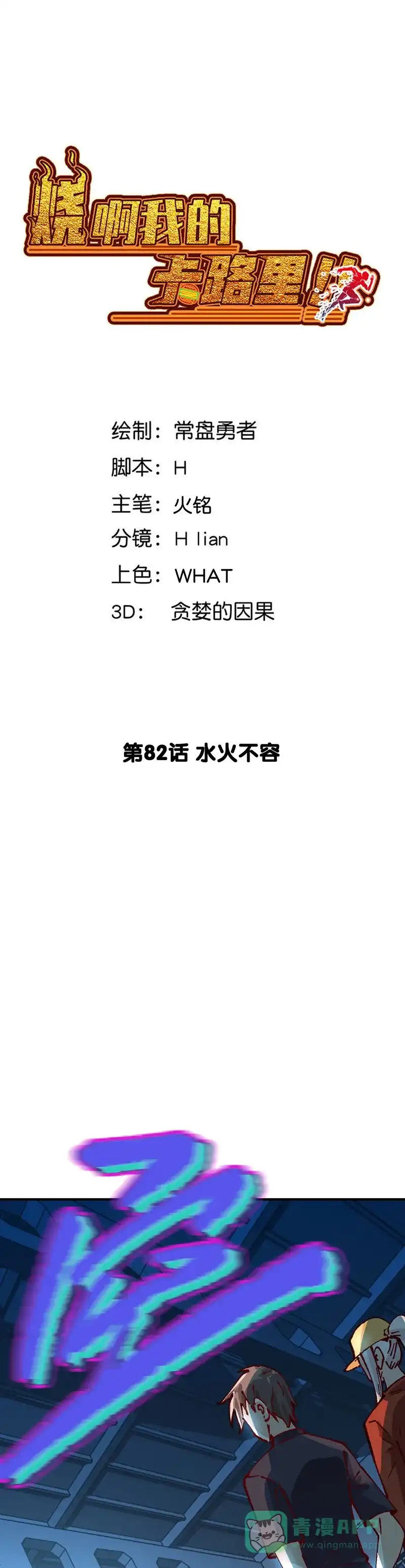 《烧啊我的卡路里》第82话 水火不容 第4页