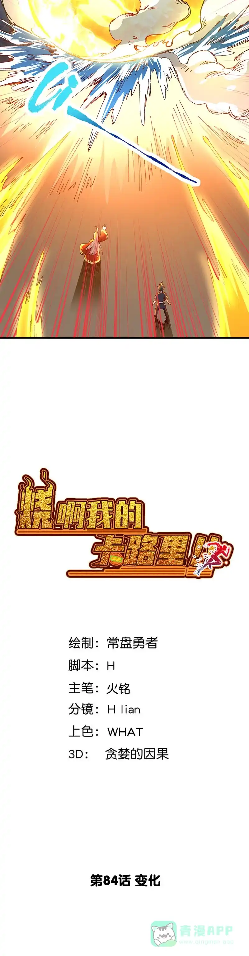 《烧啊我的卡路里》第84话 变化 第3页