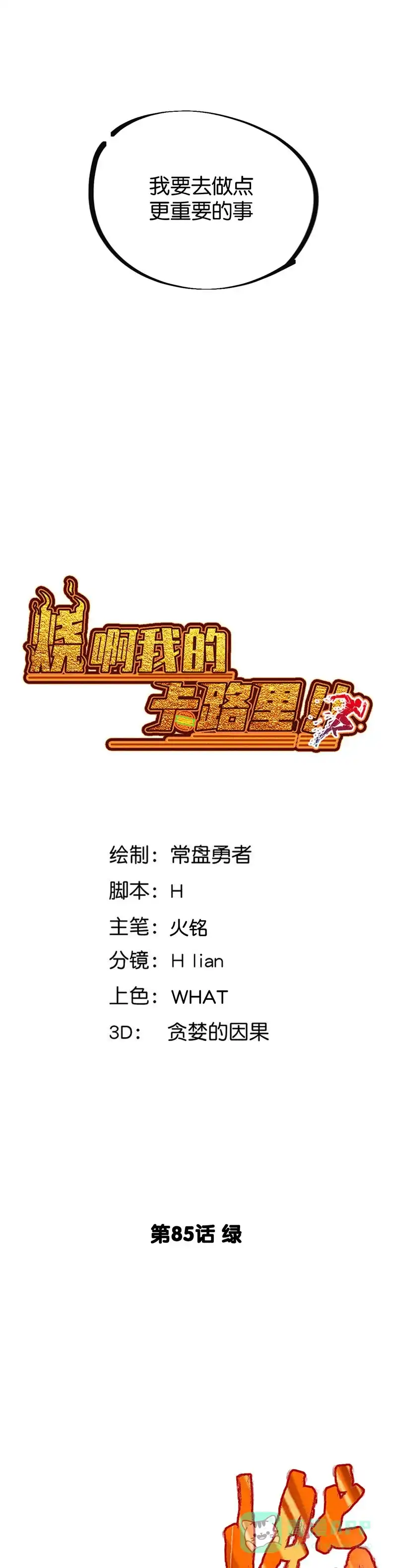 《烧啊我的卡路里》第85话 绿 第3页